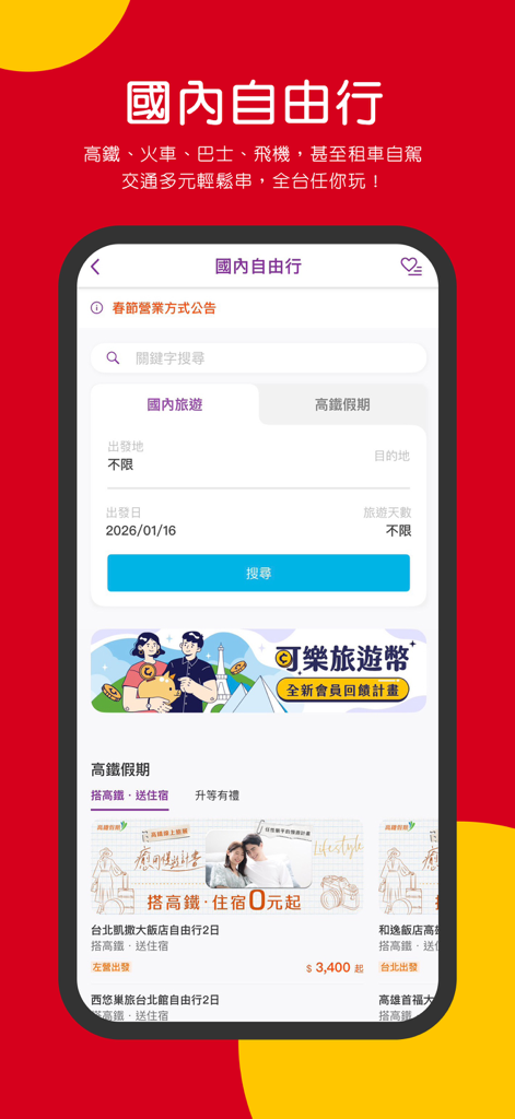 可樂旅遊Colatour-國內外票券、飯店、機票、團體旅遊 - Écran de l'application Colatour montrant la recherche de voyages indépendants nationaux pour Taiwan, y compris le HSR et la location de voitures.