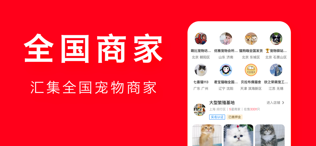 Pet Treasure app interface displaying verified pet merchants and breeding bases across the nation