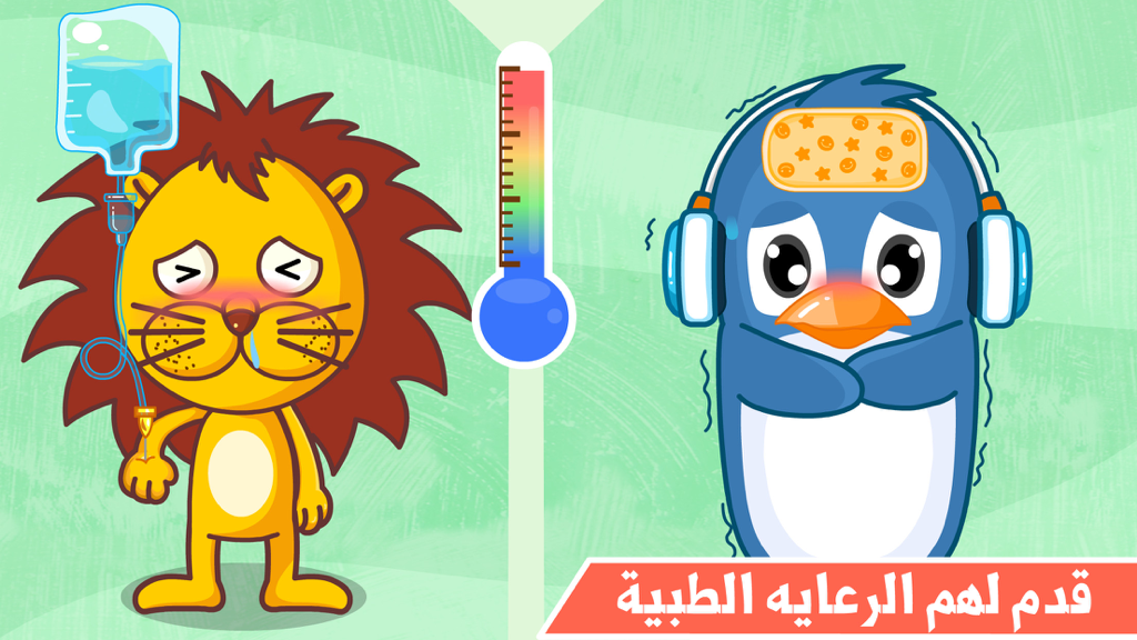 A cartoon lion and penguin receiving medical care in the Little Doctor Arabic educational app