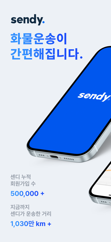 센디 - 용달, 화물, 이사 - Pantalla promocional de la aplicación de logística Sendy que muestra estadísticas de membresía y distancia