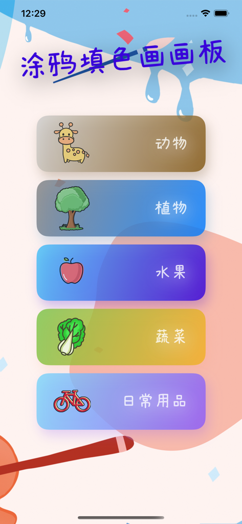 小小涂色画画板-晓黑板画画游戏 - Main menu of the coloring app showing drawing categories for animals, plants, fruits, vegetables, and daily items