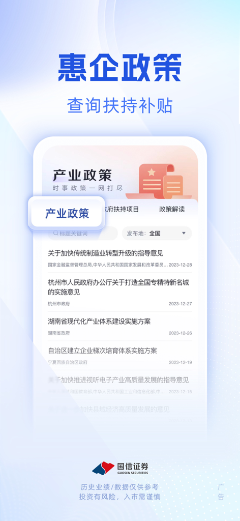 国信企业服务-企业家移动办公室 - Captura de tela do aplicativo Guosen Enterprise Service exibindo políticas de negócios e pesquisa de subsídios governamentais