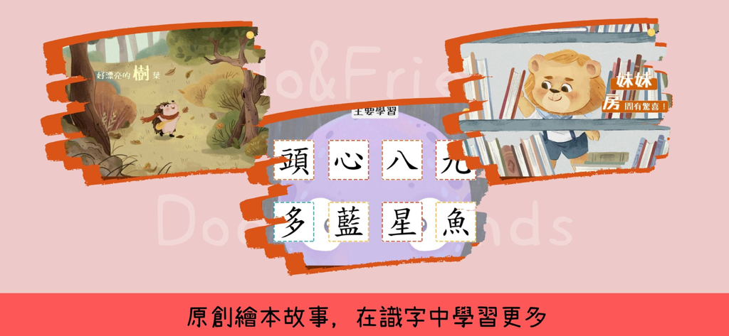 多多識字 - DuoDuo Literacy app screens featuring original picture book illustrations and Chinese character learning cards for children