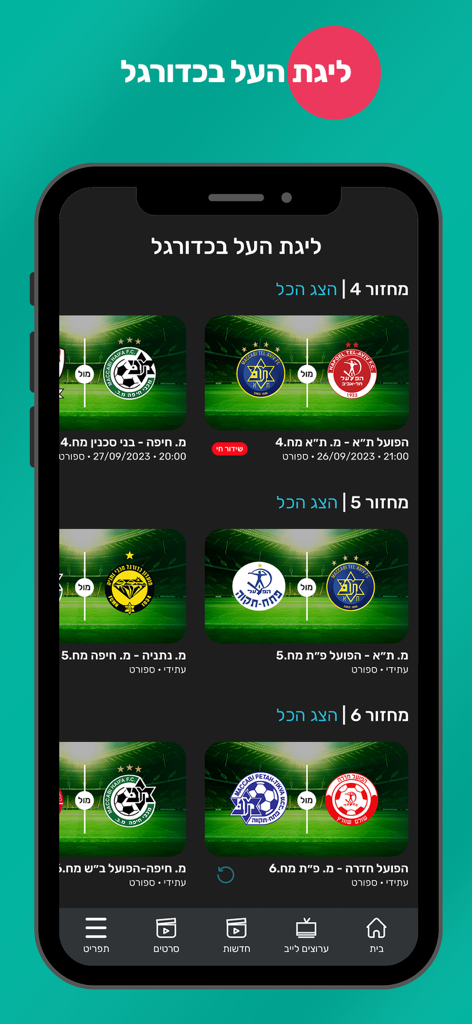Screen iL - Israeli tv - Screen iL mobile app interface displaying a schedule of Israeli Premier League soccer matches with team logos and match times in Hebrew.