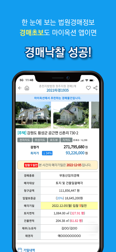 마이옥션 법원경매 (전국경매검색) - 주택 사진과 재정 세부 정보가 포함된 한국 법원 경매 부동산 매물을 보여주는 모바일 화면