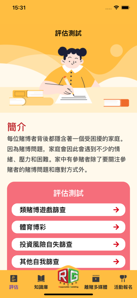 RG點點通 - Assessment screen of the RG Point-to-Point app showing various gambling screening options and educational content.