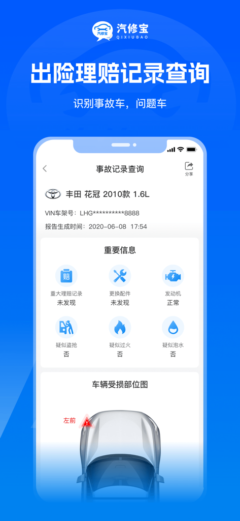 汽修宝-汽车数据之家 - Pantalla de la aplicación QiXiuBao que muestra un informe del historial de accidentes del vehículo y los registros de reclamaciones de seguros.