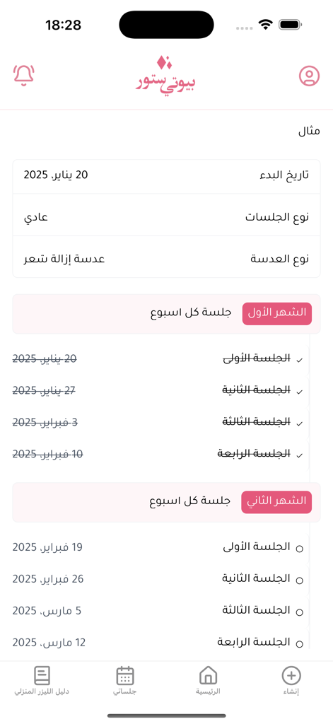 Beauty Store - Arabic interface of the Beauty Store app showing a scheduled laser hair removal treatment plan with completed and upcoming sessions