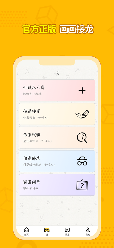 画画接龙 - 你画我猜最全玩法画世界 - Interface showing game modes like Drawing Chain and Draw and Guess in the Drawing Solitaire app.