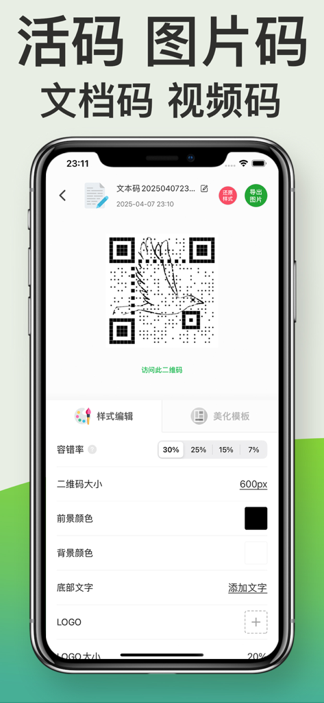 二维码生成器-扫描识别制作器 - Interface of a QR code generator app showing customization options for a branded QR code
