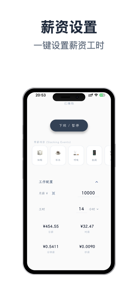 牛马配件 - Smartphone screen displaying the salary settings of the Workhorse Accessories app to track earnings per second while slacking at work
