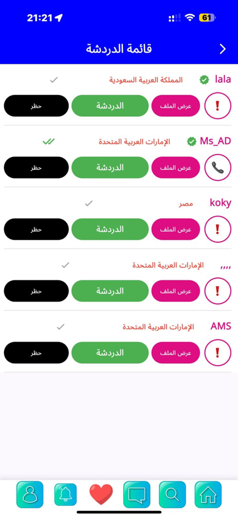 الخطابة الاماراتية والخليجية - Chat list interface of the Emirati and Gulf marriage matchmaking app showing user profiles with chat and profile options