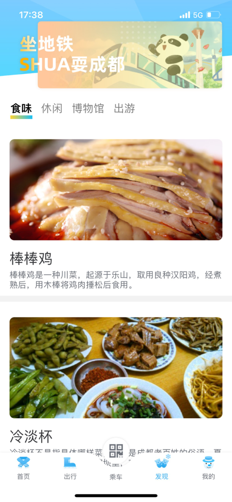 A discovery screen in the Chengdu Metro app featuring local Sichuan food recommendations and a cartoon panda banner.