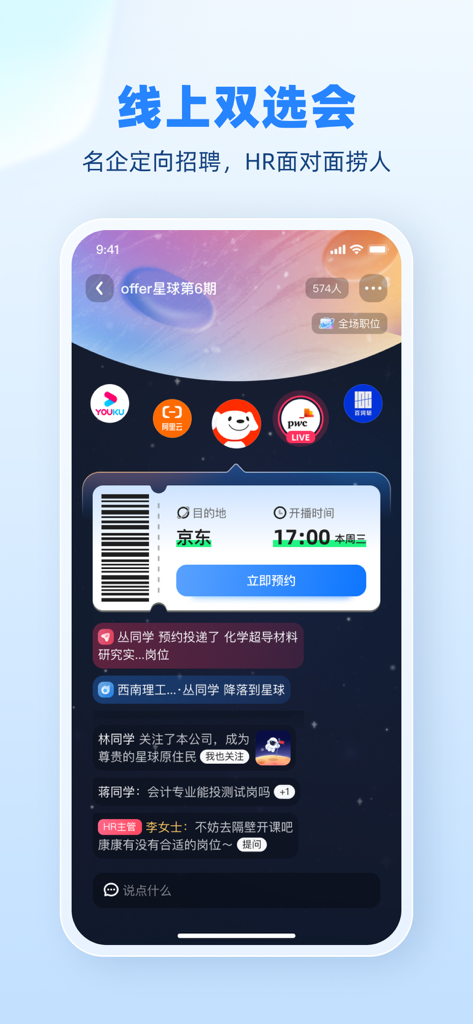 实习僧—大学生求职招聘找工作平台 - Shixiseng app screen showing an online job fair for top Chinese companies.