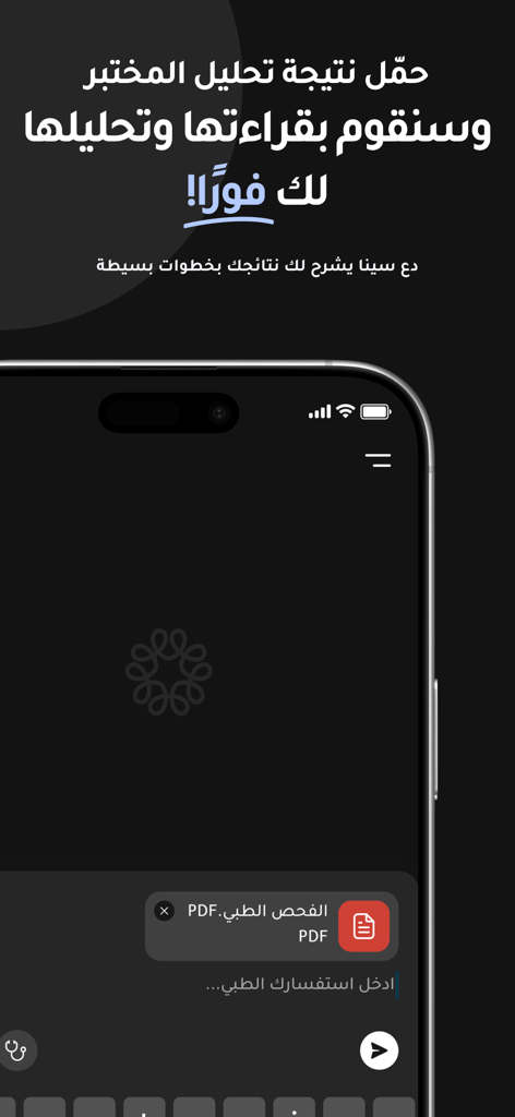 Sina - Sina medical app screenshot showing the lab results analysis feature in Arabic