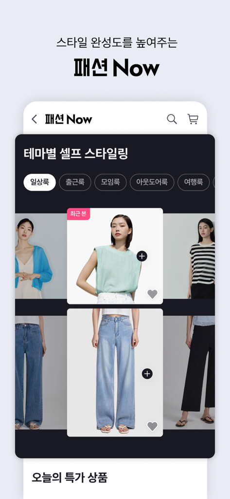 GS SHOP - Aplicación móvil GS SHOP mostrando estilismo de moda coreana y recomendaciones de atuendos en la sección Fashion Now