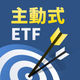 主動式ETF