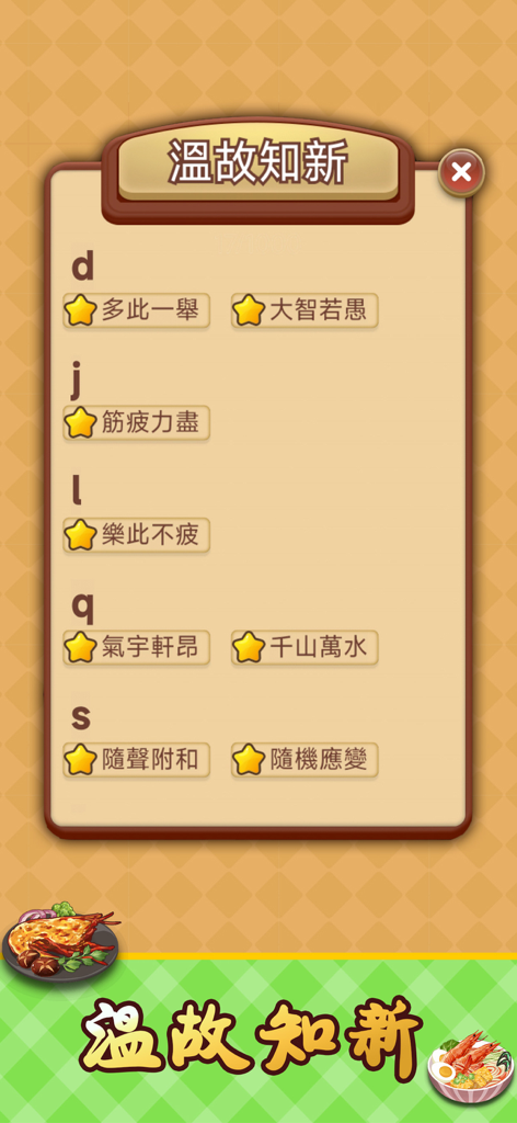 Idiom Solitaire - 成語達人 - Idiom Solitaire app review screen showing a list of learned Chinese idioms categorized by pinyin