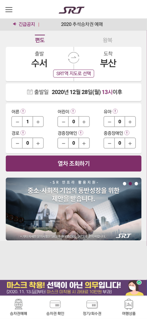 SRT train ticket reservation screen for a trip from Suseo to Busan