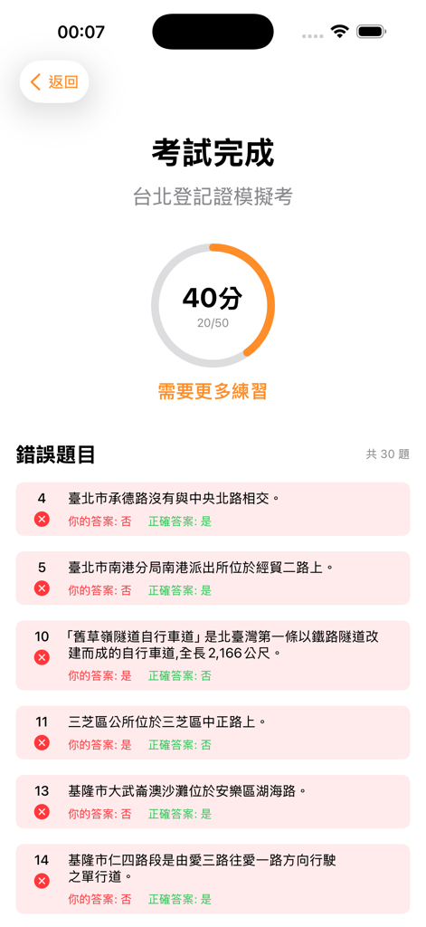 計程車執業登記證題庫|模擬試題|模擬考 - Mock exam results screen of the Taiwan taxi driver license app showing a score and incorrect answers for review