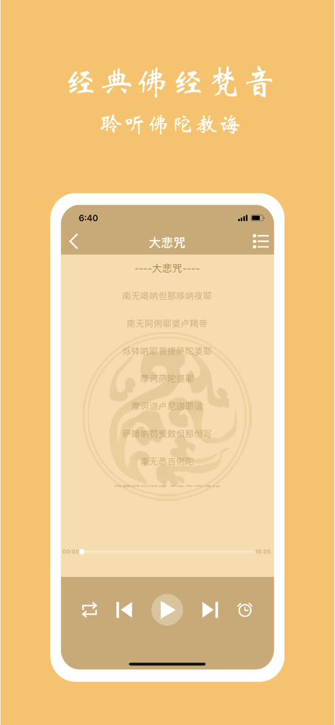 佛音大悲咒  天籁音乐帮您化解烦恼和忧愁 - Musikplayer-Oberfläche der Großen Mitgefühlsmantra-App mit chinesischen Texten und spirituellem Hintergrund