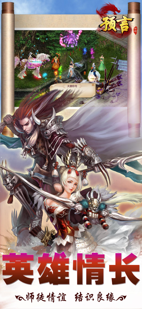 预言世界 - A promotional image for Prophecy World featuring two martial arts heroes and a top-down gameplay scene.