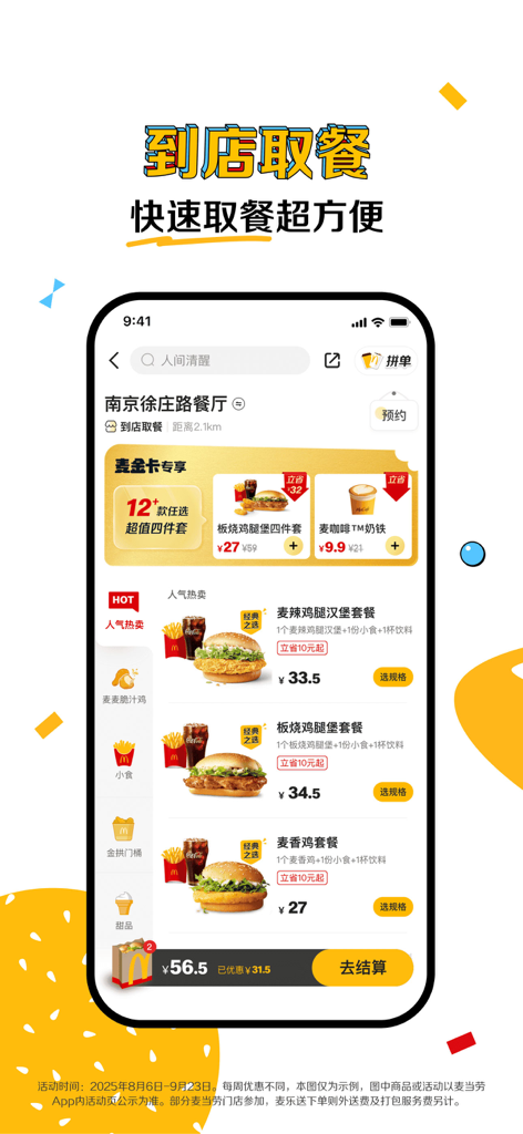 Interface of the McDonald's China mobile app showing the store pickup menu with various burger value meals and prices in Yuan.