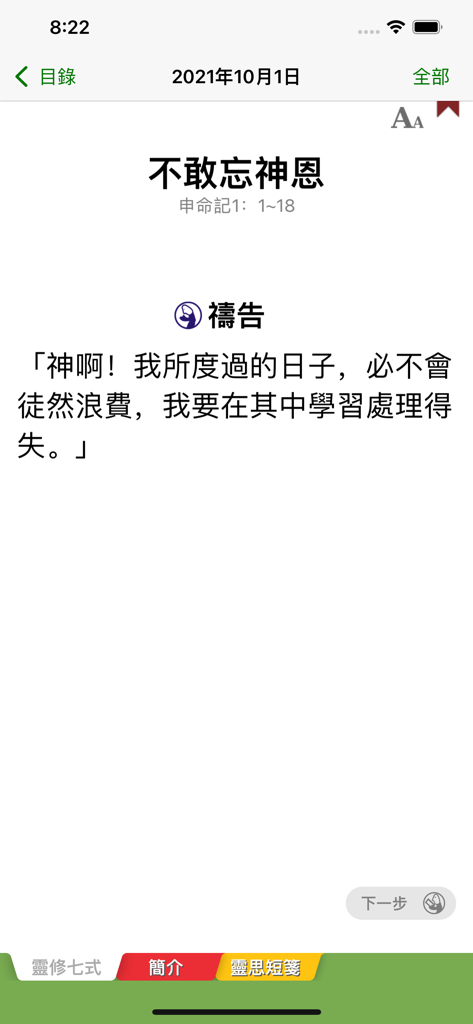 每日讀經釋義 - Daily devotional page in the Daily Bread Bible Study app featuring a scripture passage and a prayer in Chinese