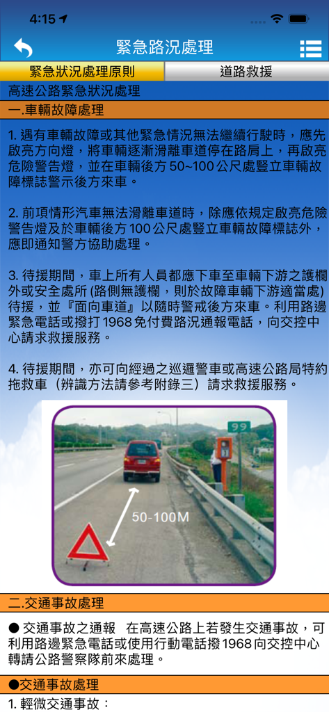 i68即時路況 - Emergency traffic handling instructions and vehicle breakdown guide within the i68 Real-time Traffic app interface.