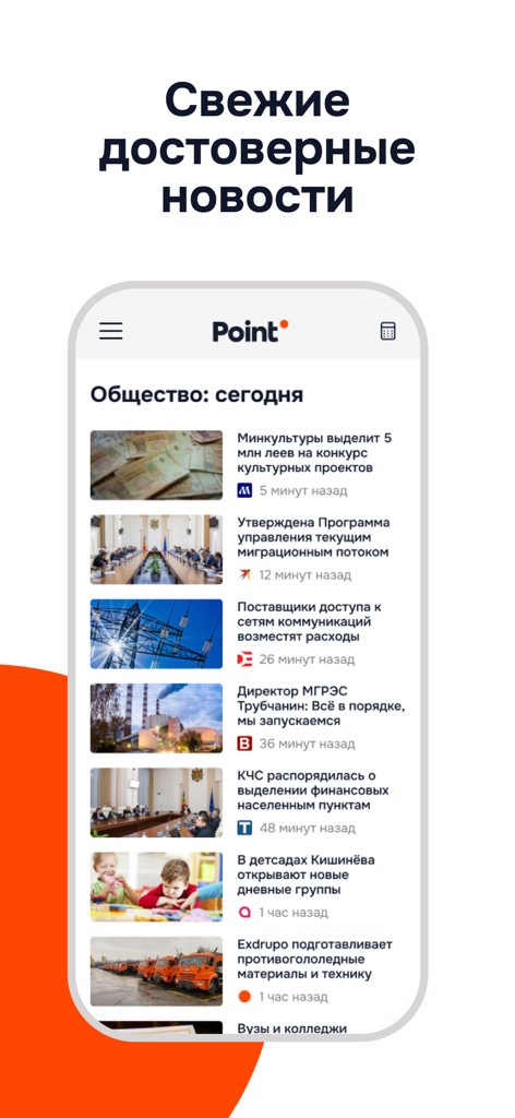 Point News app interface displaying a news feed with articles about Moldova in Russian