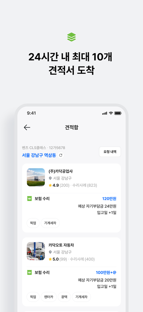 카닥 - 내 차 수리 고민의 순간 - Cardoc mobile app displaying multiple car repair quotes and mechanic shop ratings
