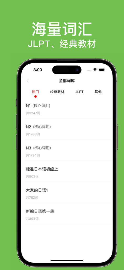 List记日语单词-背日语单词词汇科学记忆法 - Smartphone screen showing a Japanese language learning app interface with lists of JLPT N1 to N3 vocabulary courses and classic textbooks.