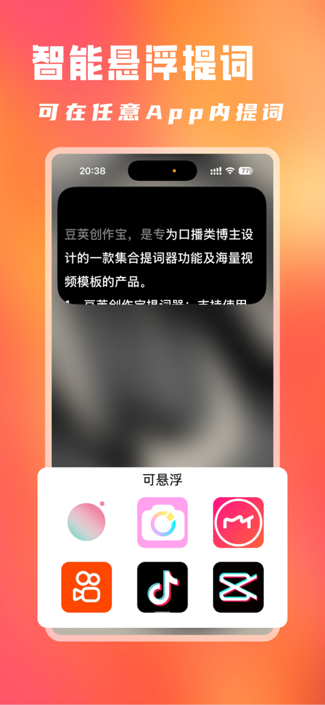 豆荚创作宝 - AI数字人&悬浮提词器 - Interfaz de teleprompter flotante inteligente para la creación de video móvil