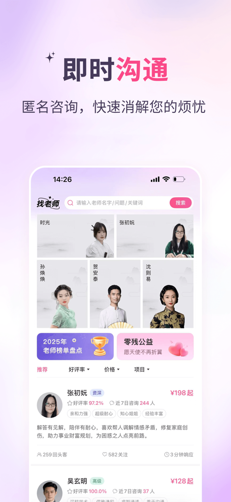 Gaorenhui mobile app screen showing a list of professional consultants for marriage and career advice with ratings and pricing