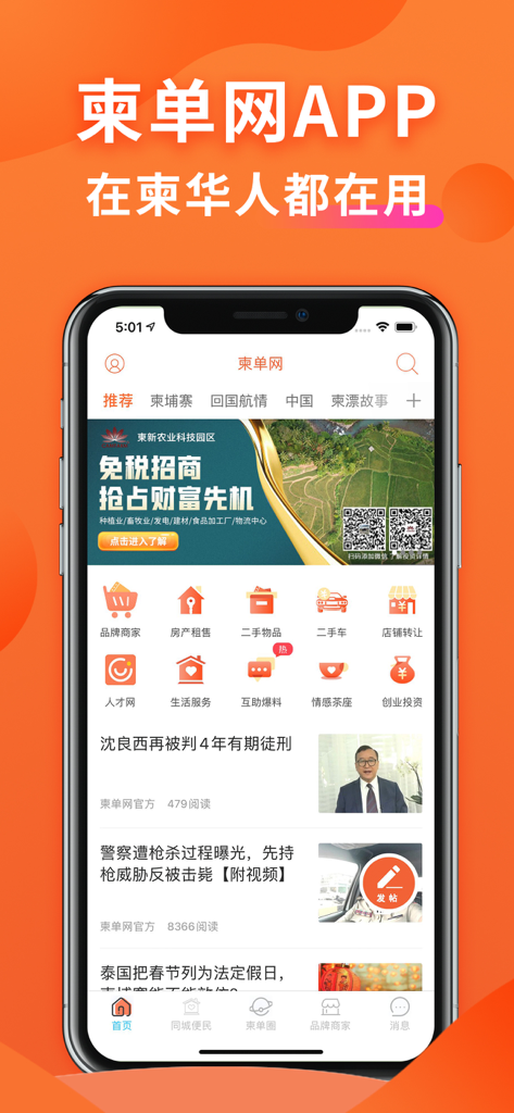 柬单网 - Mobile interface of the Jian Dan Wang app showing various lifestyle and business services for Chinese expats in Cambodia.