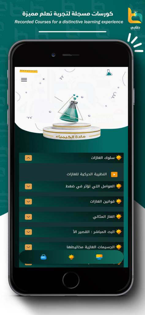 tulaabi - طلابى - Smartphone interface of the Tulaabi app showing recorded chemistry courses and lessons for the Kuwaiti school curriculum