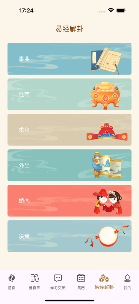 天时六爻 排盘起卦断卦专业版 - Interface of the Tianshi Liuyao app displaying I Ching divination categories for career business marriage and travel