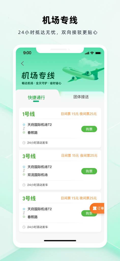 成都公交 - Mobile app interface showing airport express bus routes and ticket prices for Chengdu