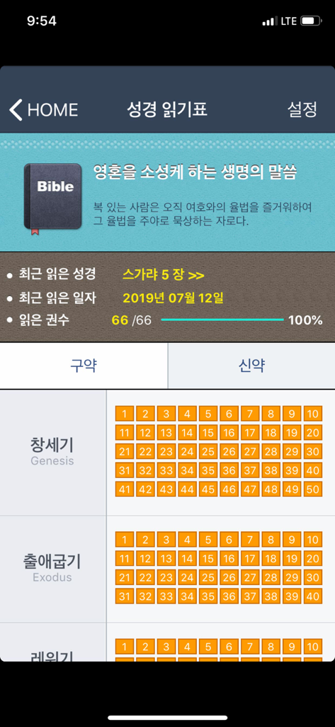 WATV MyPage - A screenshot of the WATV MyPage app showing a Bible reading progress bar and chapter checklist