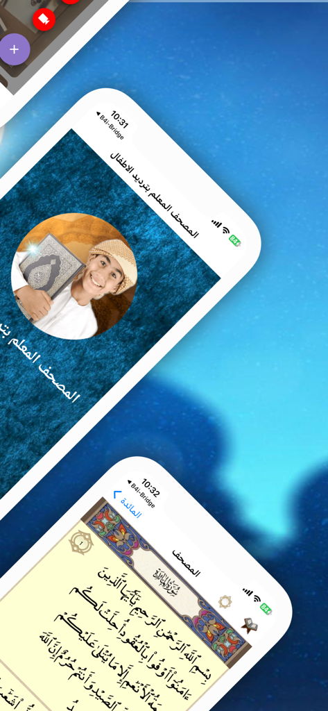 Interface de l'application Enseigner le Coran aux enfants montrant un enfant tenant un Coran et des écritures arabes