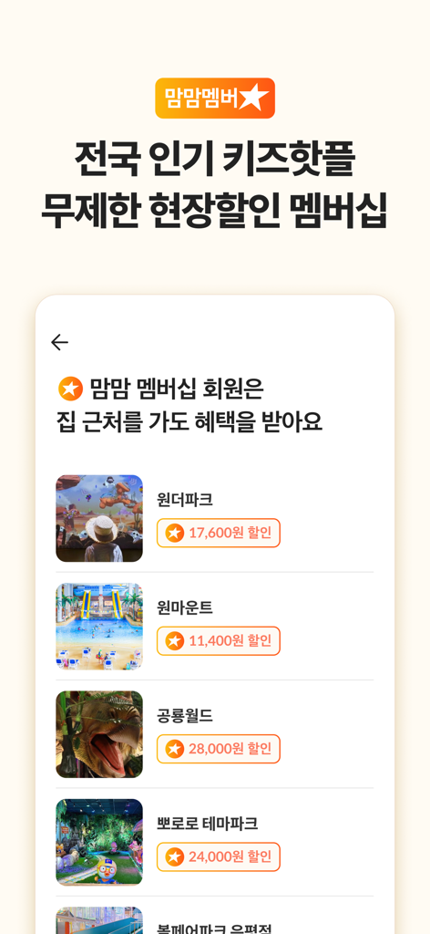 맘맘 - 아이랑 갈곳, 살것 추천 - Mom-Mom app screenshot displaying exclusive membership discounts for popular kids theme parks and activities