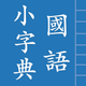 國語小字典