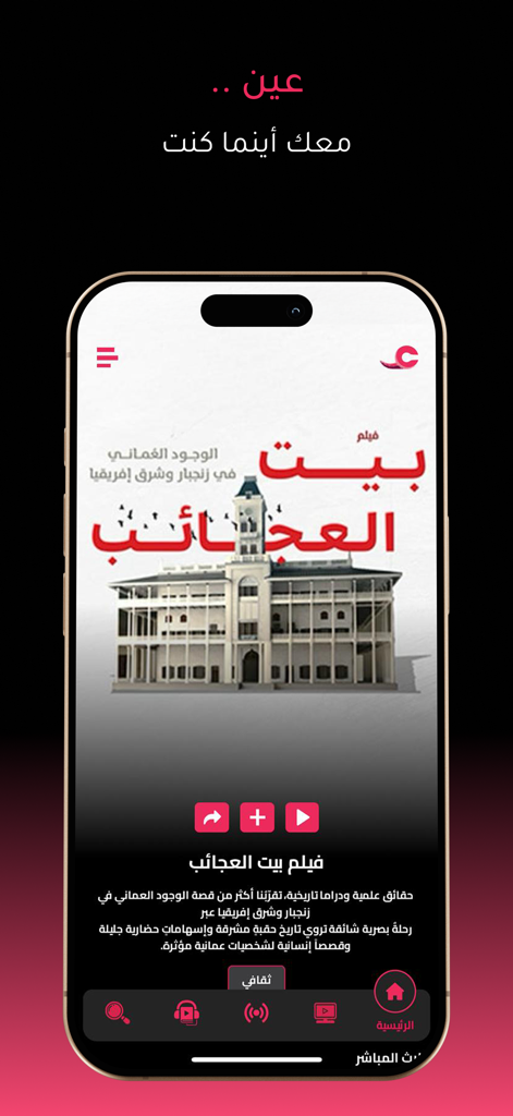 Ayn - Interface de l'application Ayn montrant un film documentaire sur l'histoire omanaise à Zanzibar
