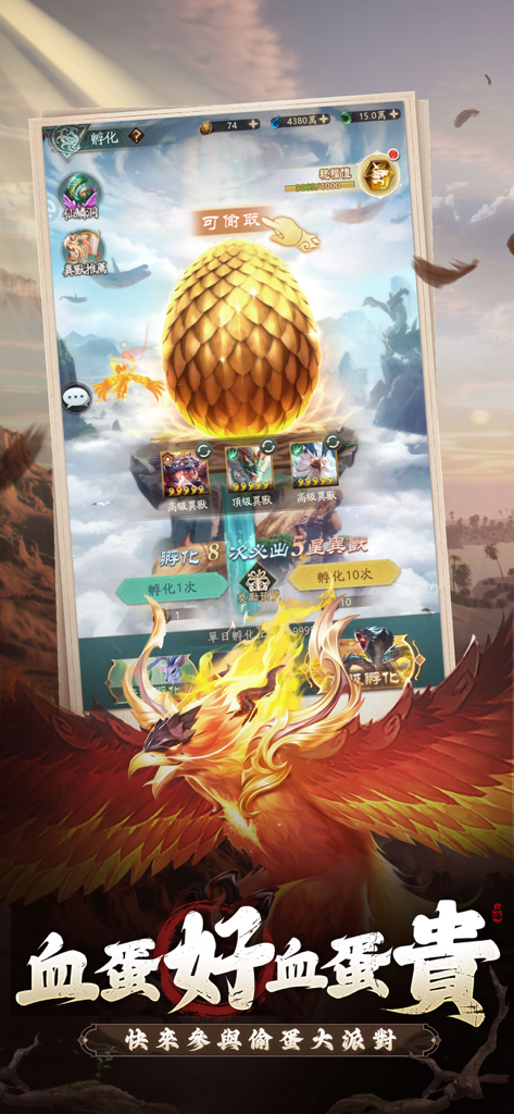 新山海經：異變 - Hatching a legendary golden egg in the New Classic of Mountains and Seas Mutation mobile game interface featuring a fiery phoenix.