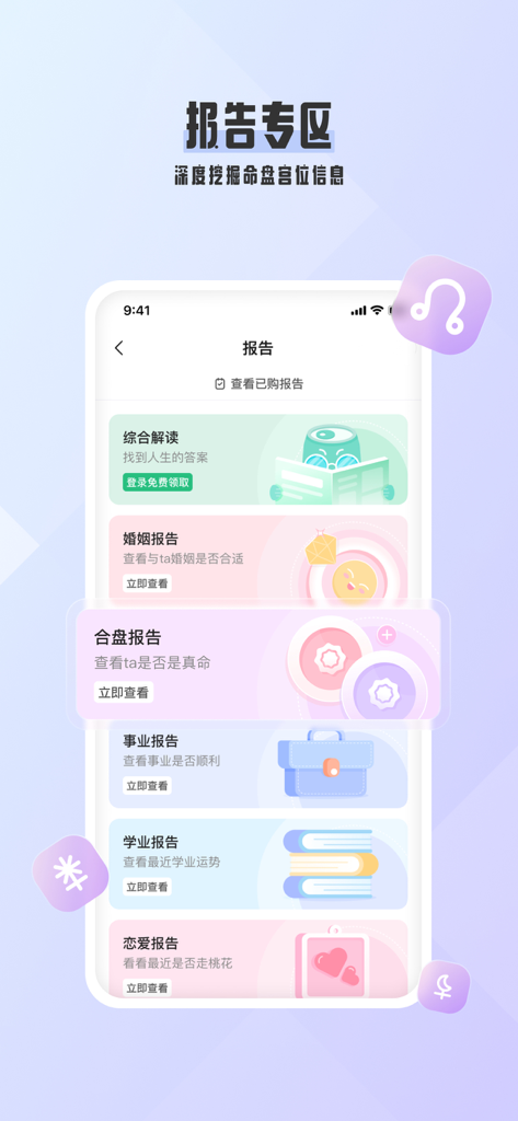Ai Zhan Xing astrology app reports section showing menu for marriage and career analysis
