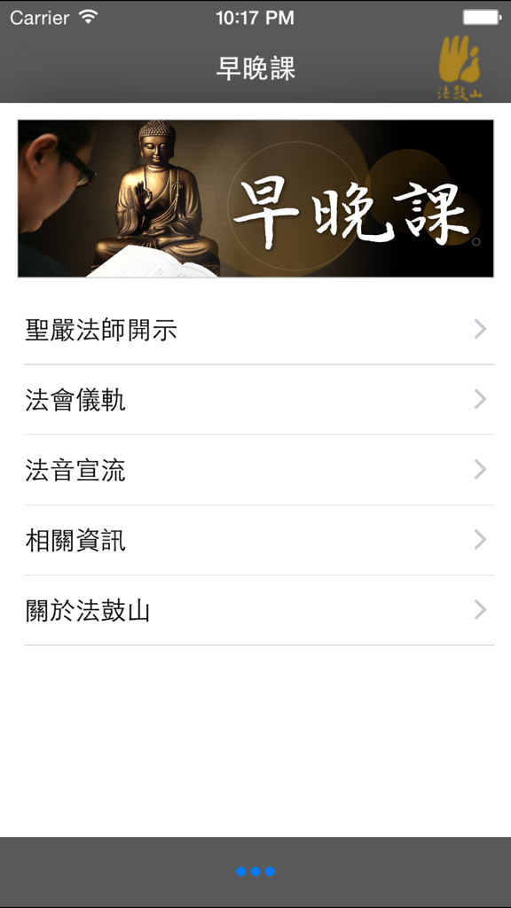 Main menu of the Dharma Drum Mountain Morning and Evening Chants app featuring options for Buddhist rituals and Master Sheng Yen teachings