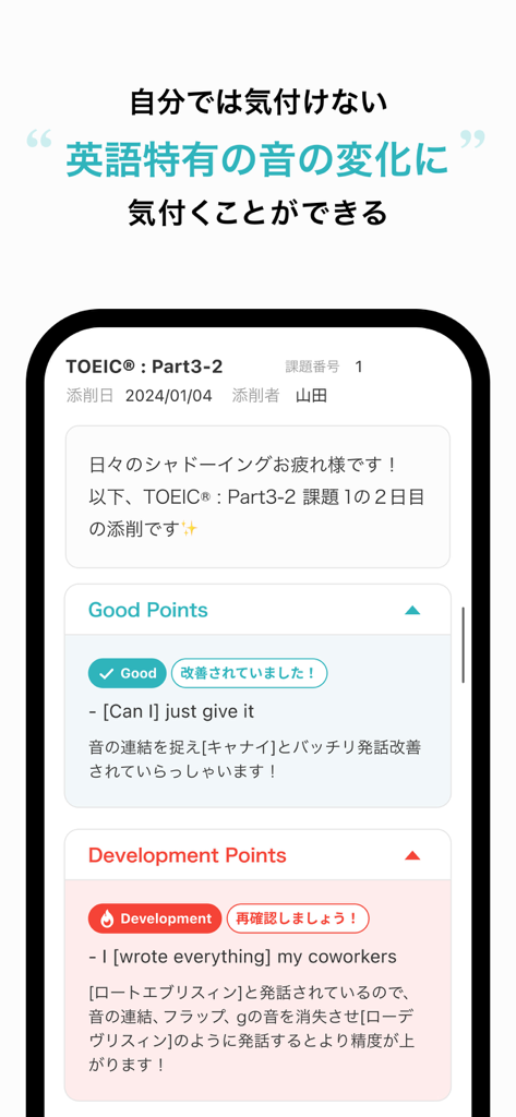 シャドーイング練習に対する個別フィードバック（良い点と改善点を含む）が表示されたシャドテンアプリのモバイルインターフェース。