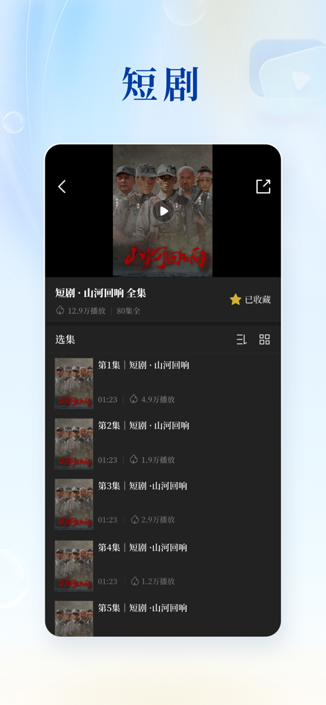 新华社 - Interface of the Xinhua News Agency app showing a short drama video series titled Echoes of Mountains and Rivers with an episode list.