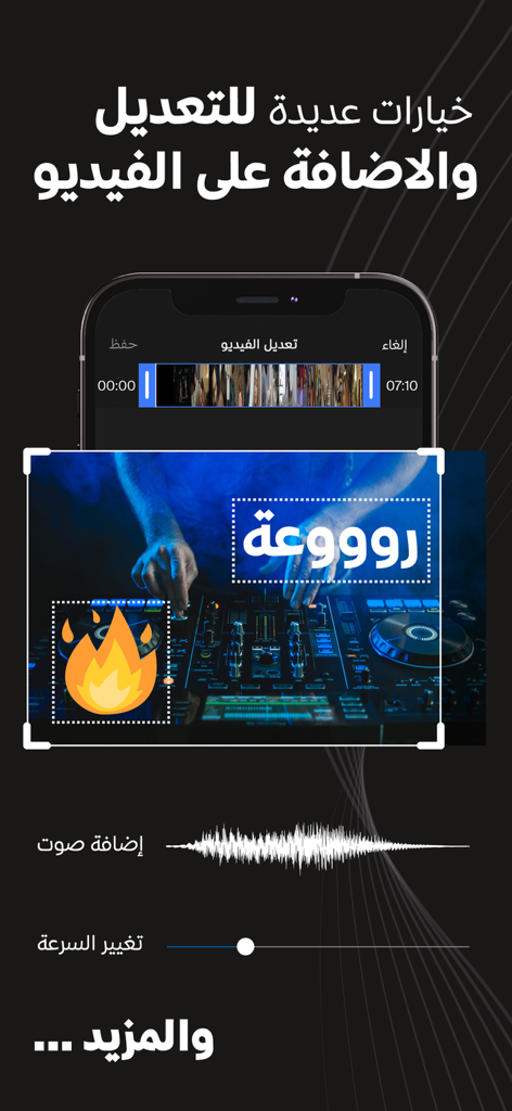 Interface d'application mobile arabe pour le montage vidéo avec des outils pour ajouter du son et des autocollants