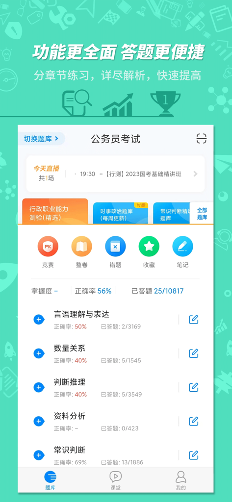 公务员考试-101贝考精选题库 - Panel principal de la aplicación de preparación para la oposición para funcionarios 101 Beikao que muestra las categorías de estudio y el progreso del usuario